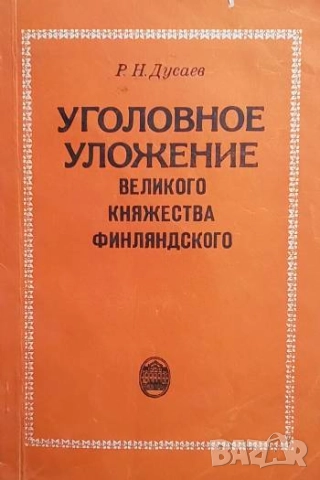 Уголовное уложение великого княжества Финляндского Р. Н. Дусаев