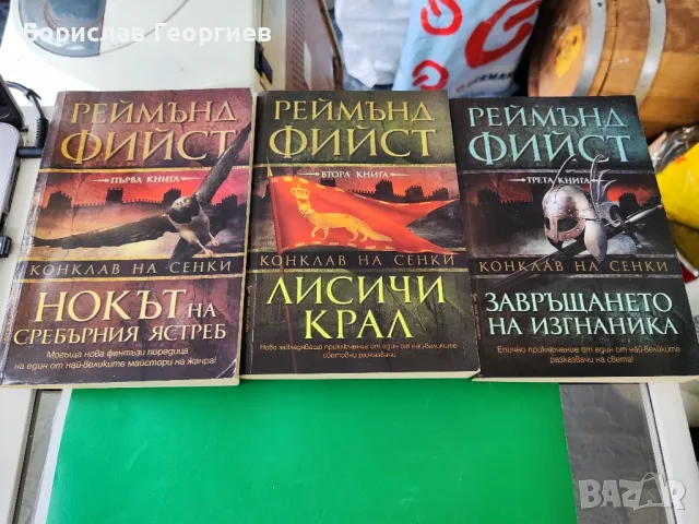 Конклав на сенки. Книга 1-3

Реймънд Фийст

