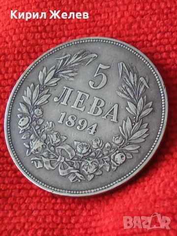 Сребърна монета 5 лева 1894 година Фердинанд първи 44804, снимка 9 - Нумизматика и бонистика - 45253079