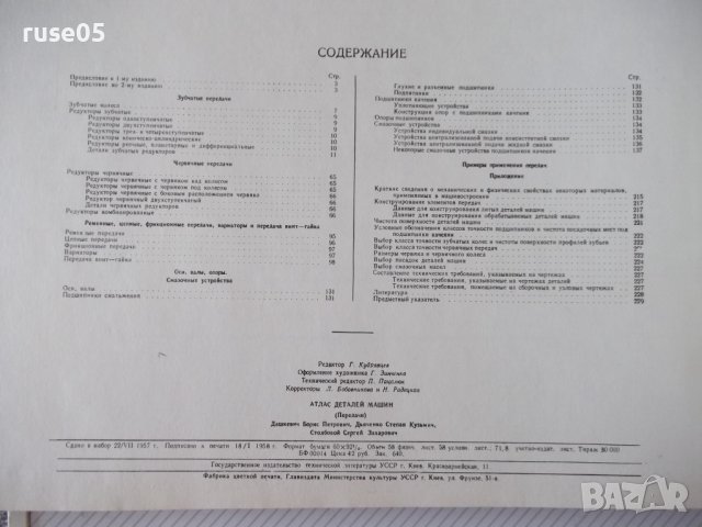 Книга "Атлас деталей машин. Передачи-Б.П.Дашкевич"-232 стр., снимка 11 - Специализирана литература - 37691177