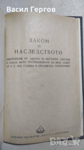 Закон за наследството, 1953-та година, снимка 2 - Специализирана литература - 33944448