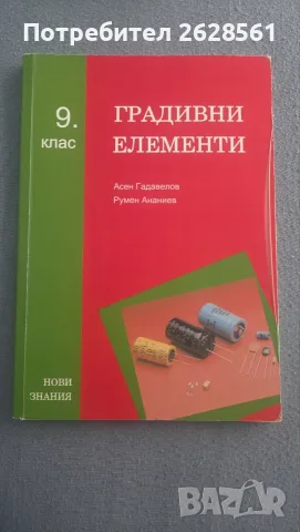 Продавам учебник по градивни елементи за 9клас