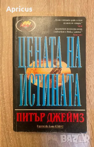 Цената на истината - Питър Джеймз