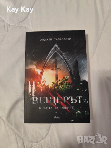 колекция "Вещерът", снимка 4 - Художествена литература - 52826664