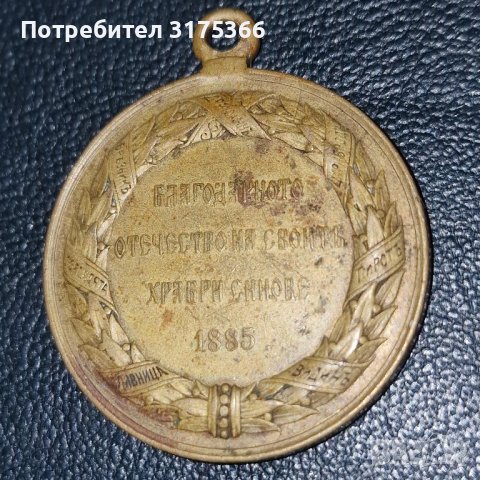 Бронзов възпоменателен медал за Българо Сръбската война 1885 Батенберг редкия вариант