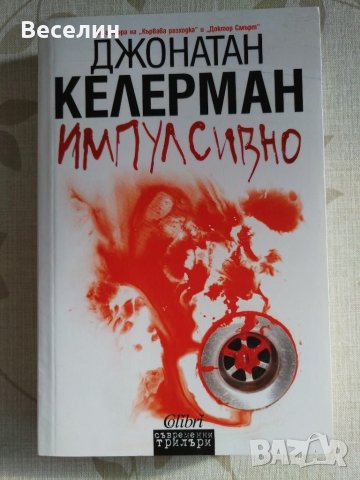 "Импулсивно" - Джонатан Келерман