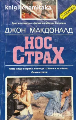 Нос Страх - Джон Макдоналд, снимка 1