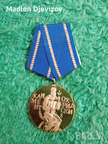 Медал-Климент Охридски, снимка 1