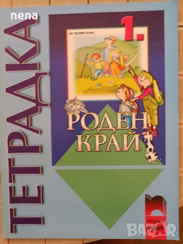 Учебници, тетрадки, помагала за 1 клас, снимка 11 - Учебници, учебни тетрадки - 51348799