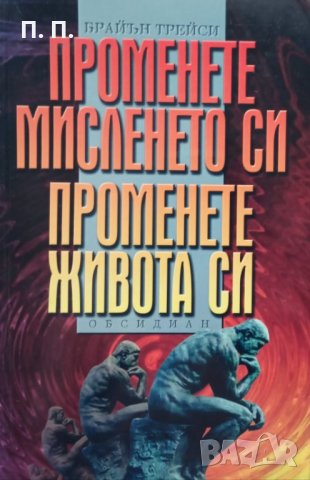 КАУЗА Променете мисленето си. Променете живота си - Брайън Трейси, снимка 1 - Други - 34510992