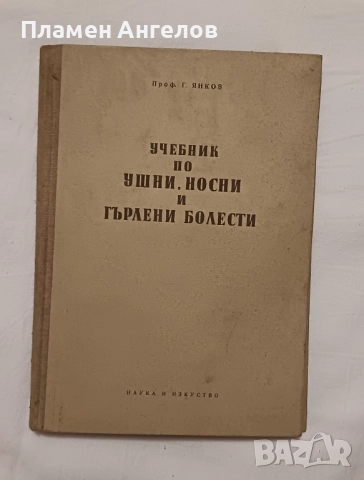 Учебник по Уши, носни и гърлени болести. 