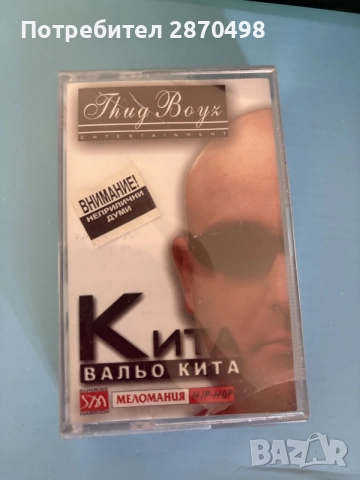 Вальо Кита - Кита, нова, запечатана аудио касета