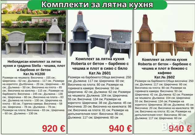 Комплекти за лятна кухня от бетон - чешми, барбекюта, кухненски плот