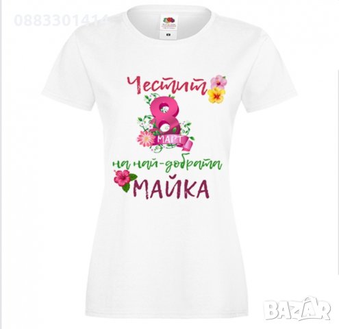 Фланелка Честит Осми Март