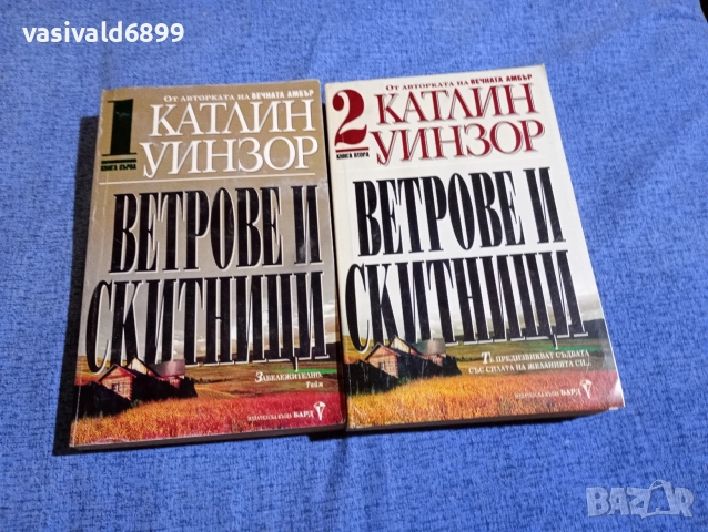 Катлин Уинзор - Ветрове и скитници 1,2