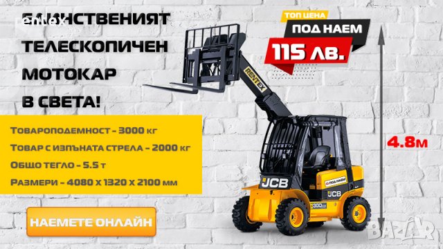 Мини телескопичен товарач Jcb 4,8м товар до 3000кг ПОД НАЕМ гр. София