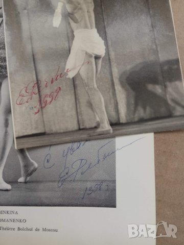Само за колекционери- автографи балет, снимка 1 - Други ценни предмети - 30134172