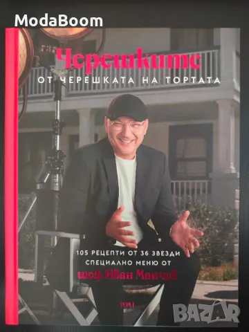 Кулинарна книга “Черешките” от черешката на тортата на шеф Иван Манчев