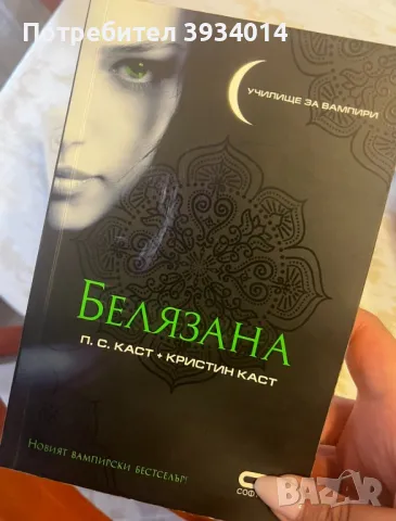 Белязана + Измамена , снимка 1 - Художествена литература - 49363394