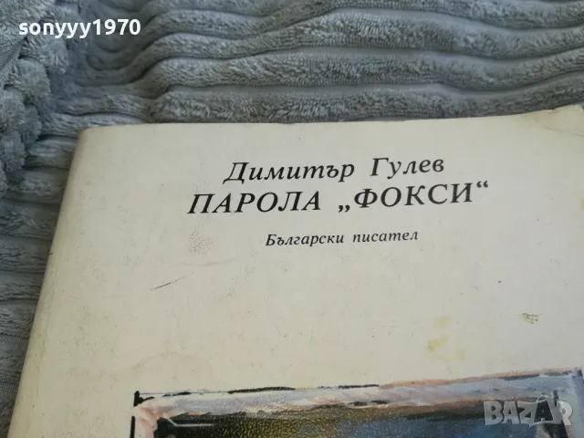 ПАРОЛА ФОКСИ 0701251711, снимка 8 - Художествена литература - 48589547