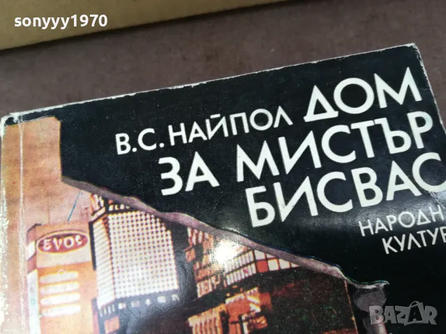 ДОМ ЗА МИСТЪР БИСВАС 3004251452, снимка 2 - Художествена литература - 50096202