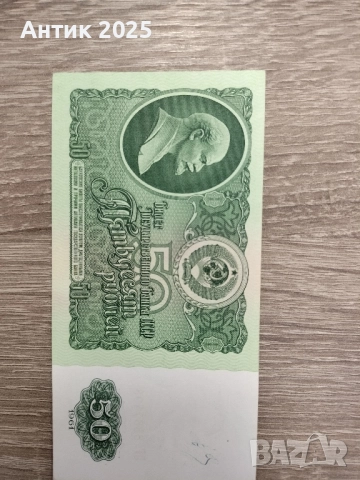 СССР – 50 рубли 1961 г., нови банкноти (UNC), снимка 4 - Нумизматика и бонистика - 51891416