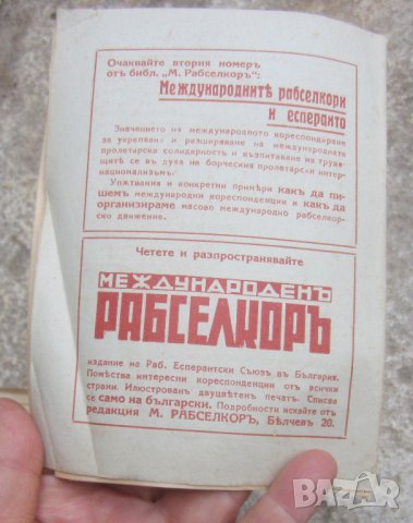 есперанто - стара рекламна брошура, снимка 2 - Други ценни предмети - 30248539