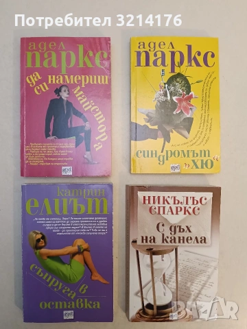 Синдромът "Хю" - Адел Паркс (Отлично състояние)