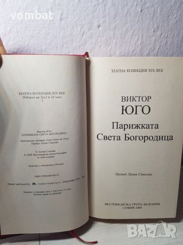 Виктор Юго " Парижката света Богородица", снимка 2 - Художествена литература - 37496703