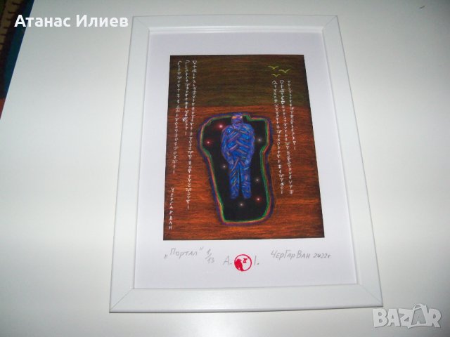 "Портал" картина на ЧерГарВан , снимка 4 - Картини - 37484338