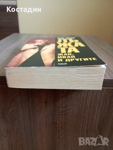 Лъжата - част 1.Жан,Иван и другите - Тошо Тошев , снимка 6 - Художествена литература - 50572660