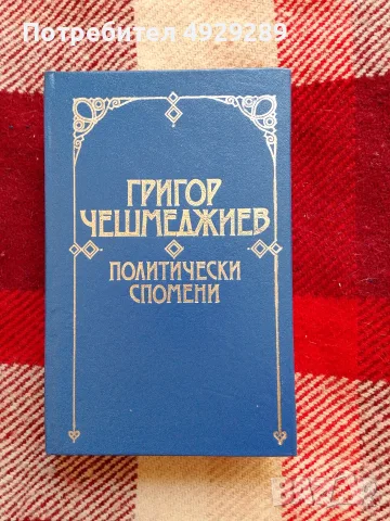 Григор Чншмеджиев, Политически спомени 