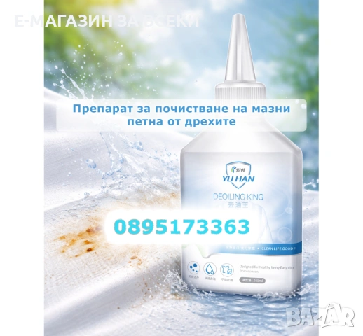 Препарат за почистване на мазни петна от дрехите 