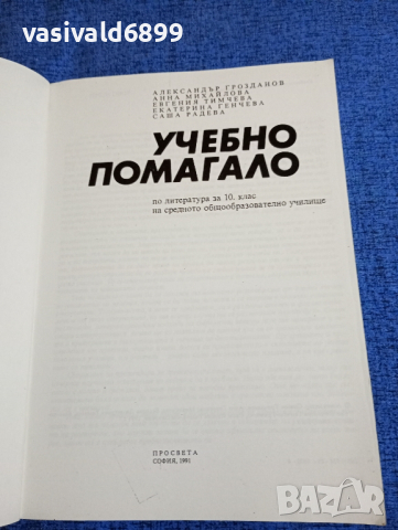 Учебно помагало по литература за 10 клас , снимка 4 - Учебници, учебни тетрадки - 44810438