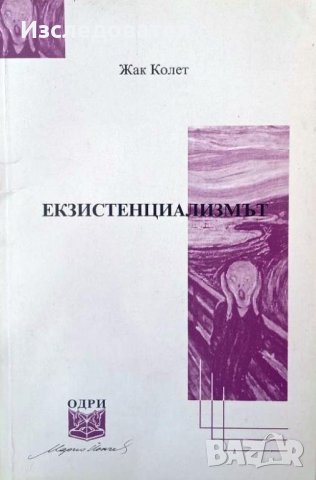 "Екзистенциализмът", автор Жак Колет