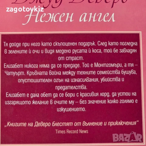 9,50 лв за 4 книги от Джуд Деверо Исторически любовни романи, снимка 4 - Художествена литература - 50655919