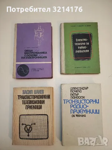 Транзисторни радиоприемници - Александър Почепа, Петър Панасюк 