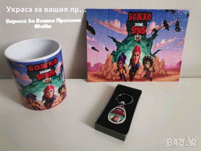 Персонален подаръчен комплект за фенове на Brawl Stars *чаша * пъзел 80 части * Ключодържател