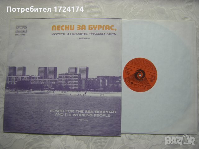 ВТА 1799 - II фестивал Песни за Бургас, морето, снимка 2 - Грамофонни плочи - 31522320