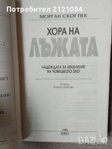 Хора на лъжата / Морган Скот Пек , снимка 2 - Психология и личностно развитие - 56170958
