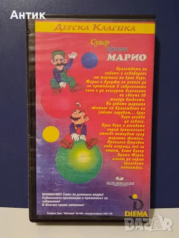 Видеокасети VHS Супер Братя Марио Ю-ГИ-О Играта започва 1 Част / Анимация, снимка 6 - Анимации - 55687637