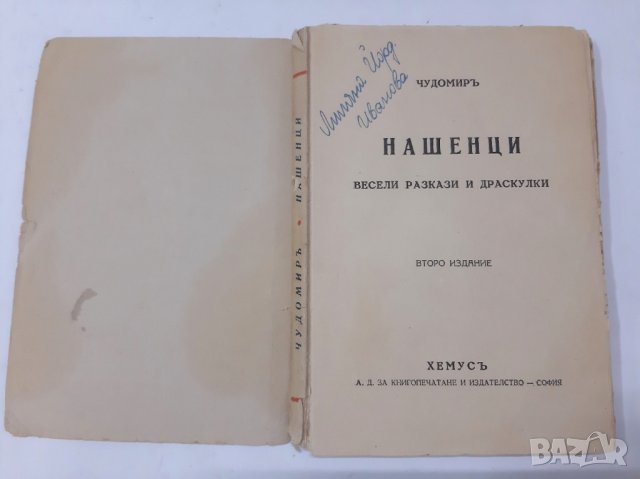 Чудомир, Нашенци, 1939, снимка 2 - Художествена литература - 37067469
