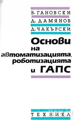 PDF Роботизирани системи и технологии в индустрията, снимка 4 - Специализирана литература - 27411475