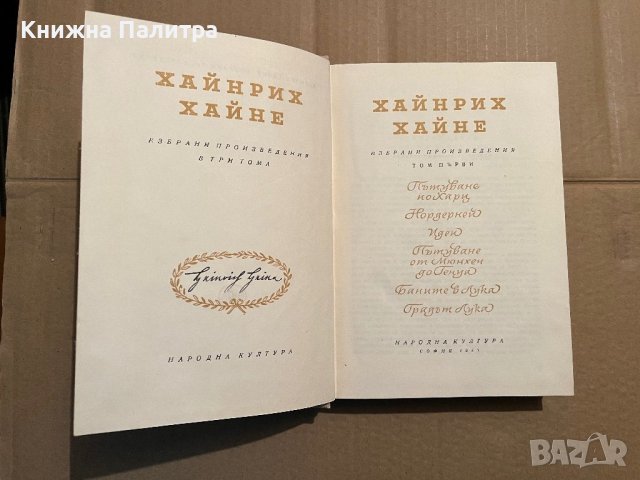 Хайнрих Хайне. Избрани произведения-т.2, снимка 2 - Други - 39746298