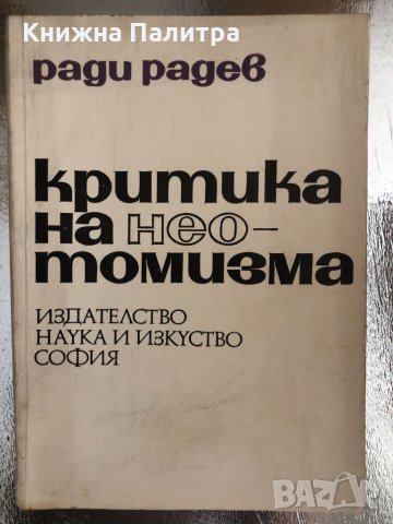 Критика на неотомизма Ради Радев, снимка 1 - Други - 33757078