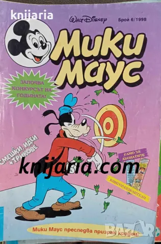 Списание Мики Маус брой 6/1998