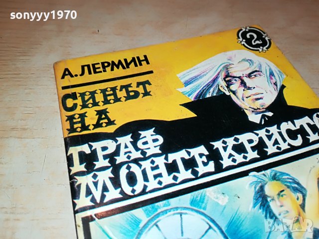 СИНЪТ НА ГРАФ МОНТЕ КРИСТО-КНИГА 2201231745, снимка 6 - Други - 39394697