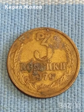 Стара монета 3 копейки 1979г. СССР рядка за КОЛЕКЦИЯ ДЕКОРАЦИЯ 33375