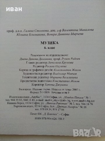 Музика за 6клас - Г.Стоянова,В.Манолова,Ю.Близнакова,В.Мирчева - 2007г., снимка 3 - Учебници, учебни тетрадки - 38256106