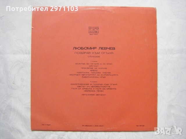ВАА 10357 - Любомир Левчев. Поздрав към огъня. Стихове. Изпълнява авторът, снимка 4 - Грамофонни плочи - 35151983